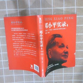 邓小平实录31966-1982改革开放40周年纪念版