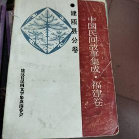 中国民间故事集成、福建卷、建瓯县分卷