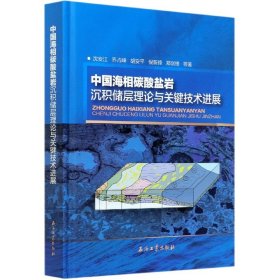 中国海相碳酸盐岩沉积储层理论与关键技术进展(精)