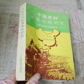 中国农村发展道路研究-农业经济技术文集编辑部.（内页有水印）