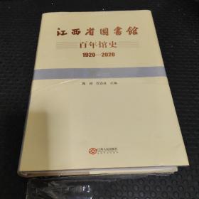 江西省图书馆百年馆史(1920-2020)(精)
