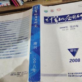 计算机应用研究2008第25卷