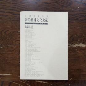 游的精神文化史论