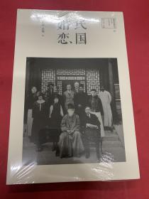 图说民国系列：民国婚恋