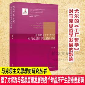 新华正版 尤尔的《工厂哲学》对马克思哲学发展的影响 徐丹 9787305264979 南京大学出版社