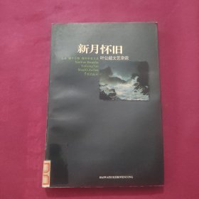 新月怀旧：叶公超文艺杂谈
