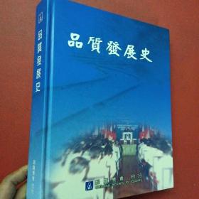 品质发展史