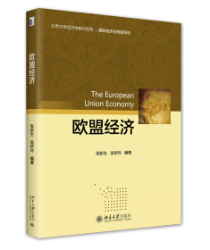 欧盟经济 欧盟经济 北京大学经济学教材系列 张新生著