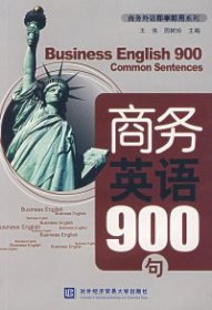 商务英语900句（附光盘） 王伟周树玲 对外经济贸易大学出版社 2007年
