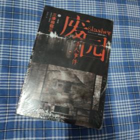废园杀人事件