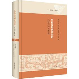 全新正版 从礼仪化到世俗化：《诗经》的形成 陈致 9787573204783 上海古籍出版社