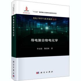 导电聚合物电化学 新材料 李永舫,穆绍林 新华正版