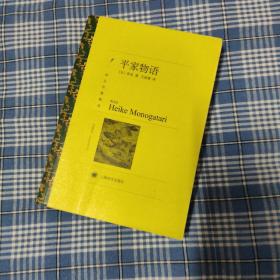 平家物语