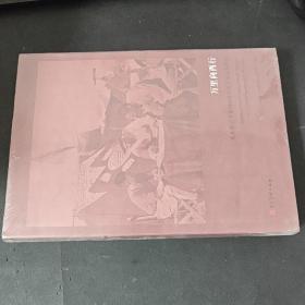 萬里向西行一一西北科學考查團90周年紀念展覽圖錄