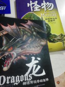 龙、怪物 神话传说中的生物（2册合售）