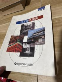 日本和式建筑
