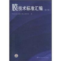 【正版书籍】膜技术标准汇编第2版