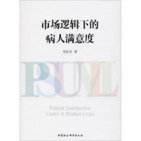 【正版新书】 市场逻辑下的病人满意度 刘芷含 中国社会科学出版社
