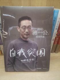 自我突围