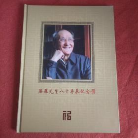 滕藤先生八十寿辰纪念册