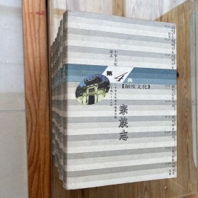 中华文化通志 第4典 制度文化（共七册）：宗族志，社会阶层制度志，工商制度志，中央职官志，地方行政制度志，选举志，土地服役志