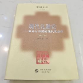 现代化新论：世界与中国的现代化进程（增订本）中囯文库