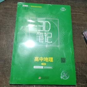 3D笔记高中地理选择性必修1自然地理基础(人教版)