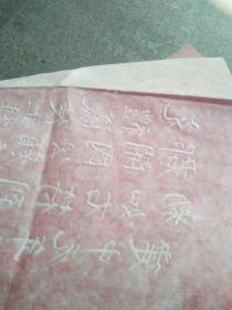 朱砂拓片 【颜真卿告身帖】宣纸拓片，原石愿拓。全手工拓 。字迹清晰
尺寸135cmx35cm