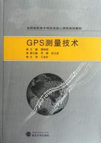 GPS测量技术(全国高职高专测绘类核心课程规划教材)