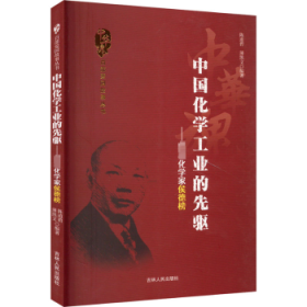 中国化学工业的先驱:著名化学家侯德榜 陈道碧，薄凯文编著 9787206075544