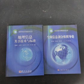 【2本合售】地球观测与导航技术丛书：空间信息剖分组织导论（平装）、地理信息共享技术与标准（精装）