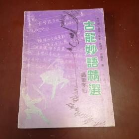 古龍妙語精選鋼筆字帖