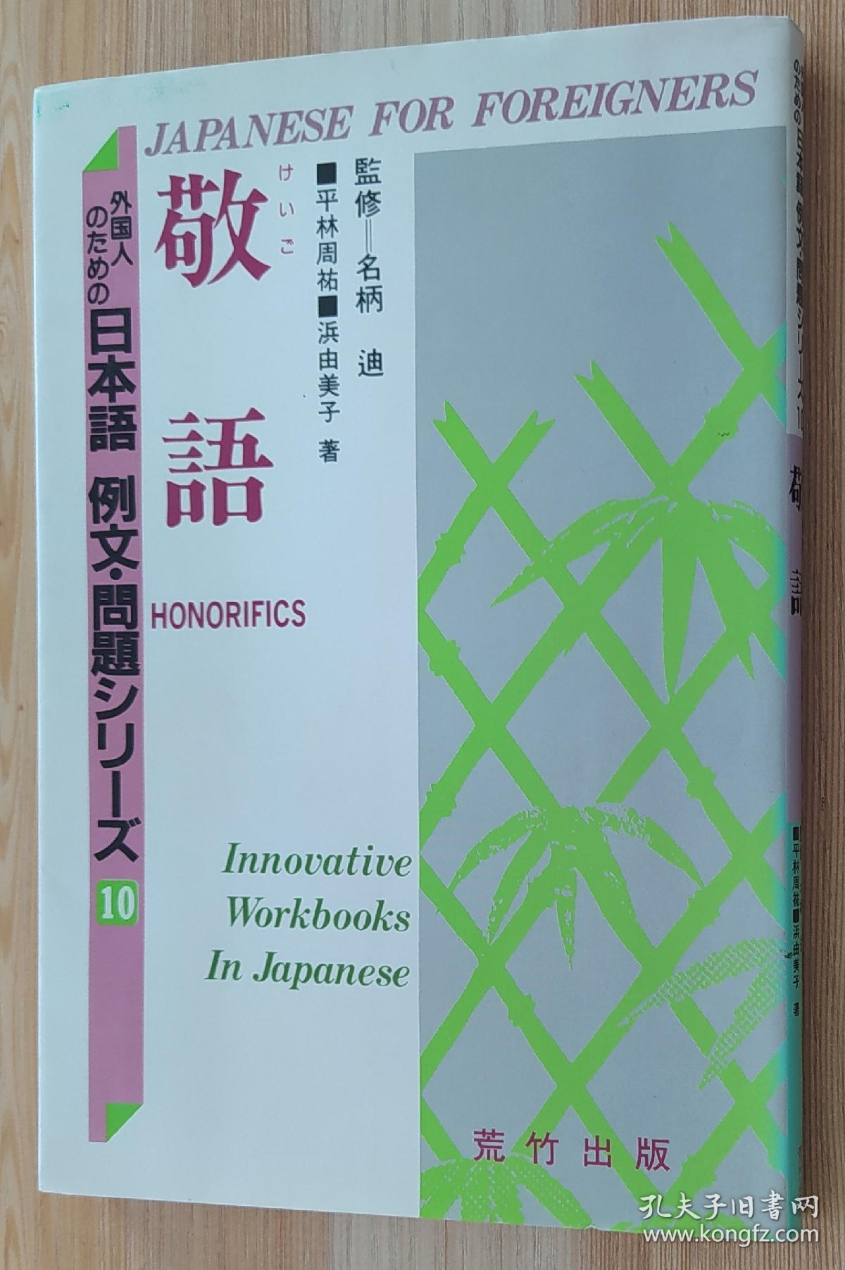 日文原版书敬語外国人のための日本語例文 問題シリーズ1０ 平林周祐 共著浜由美子 共著 孔夫子旧书网