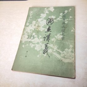 中国书画函授大学 国画讲义 第一册 怎样画树