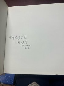 著名心血管外科专家 刘维永教授80华诞纪念画册 作者签赠本