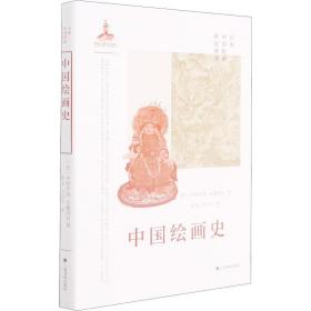 中国绘画史 美术理论 ()中村不折,()小鹿青云