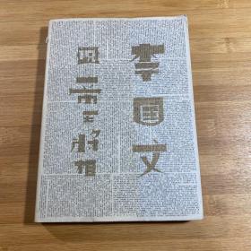 李国文说帝王将相