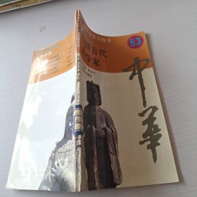 中国古代科学家 53