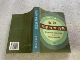 法汉军事技术词典