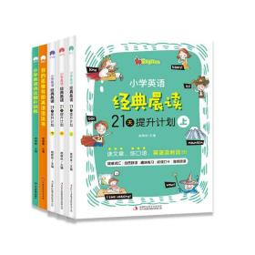 全新正版 小学生英语经典晨读+语法提升训练+我的思维导图英语语法书（塑封全5册） 姚春霞 9787502092665 应急管理