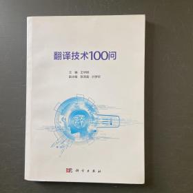 翻译技术100问 119-12