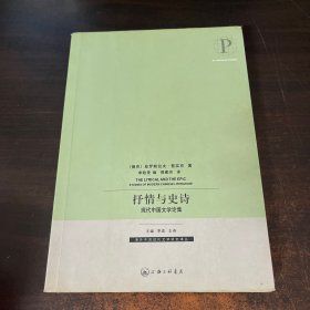 抒情与史诗：中国现代文学论集