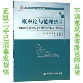 二手正版概率论与数理统计 谢志春 大连理工大学出版社