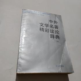 中外文学名著精彩议论辞典（下册）