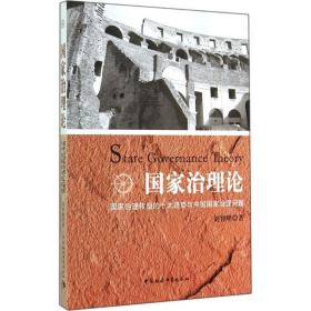 新华正版 国家治理论 刘智峰 9787516149249 中国社会科学出版社 2014-10-01