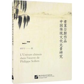索莱尔斯作品中国传统元素研究 中外文化 刘宇宁 新华正版