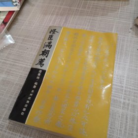 怪臣满朝荐_图书标签_孔夫子旧书网