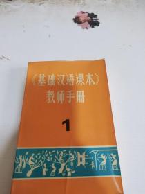 基础汉语课本教师手册一