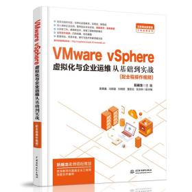 全新正版 VMwarevSphere虚拟化与企业运维从基础到实战/互联网运维管理工程应用丛书 阮晓龙 9787517084570 中国水利水电出版社