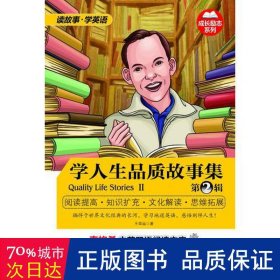 学人生品质故事集(第2辑) 外语－日语 王华运